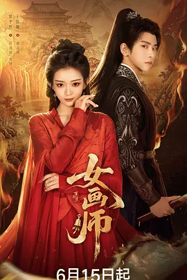 大明第一画师 AI 短剧海报